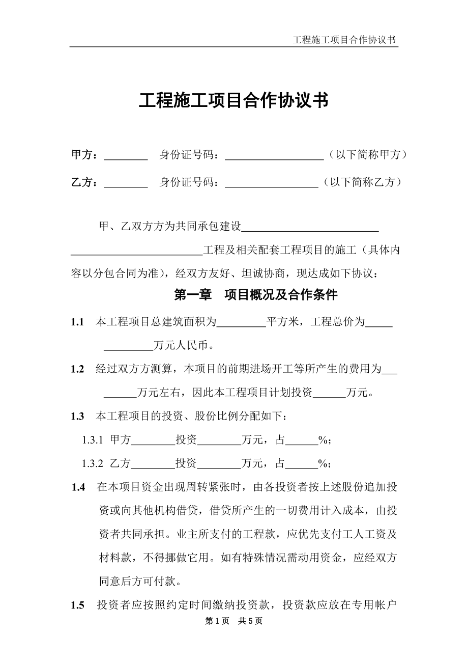 工程施工項(xiàng)目合作協(xié)議書_第1頁