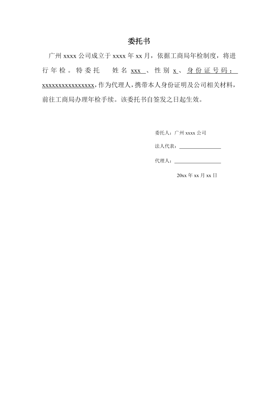 工商服務(wù)資料：公司年檢工檢委托書_第1頁(yè)