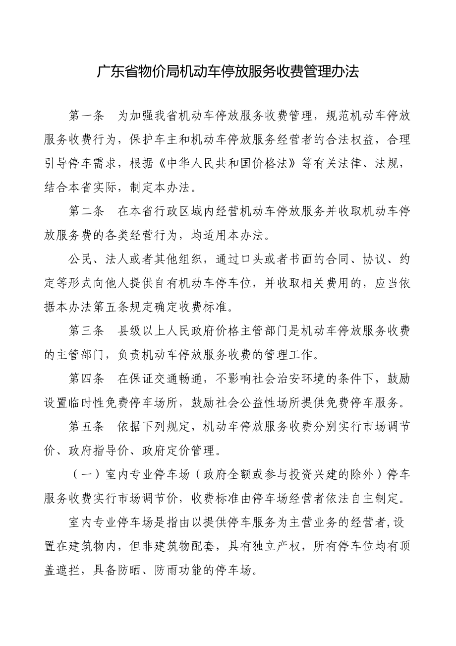 广东省物价局机动车停放服务收费管理办法_第1页