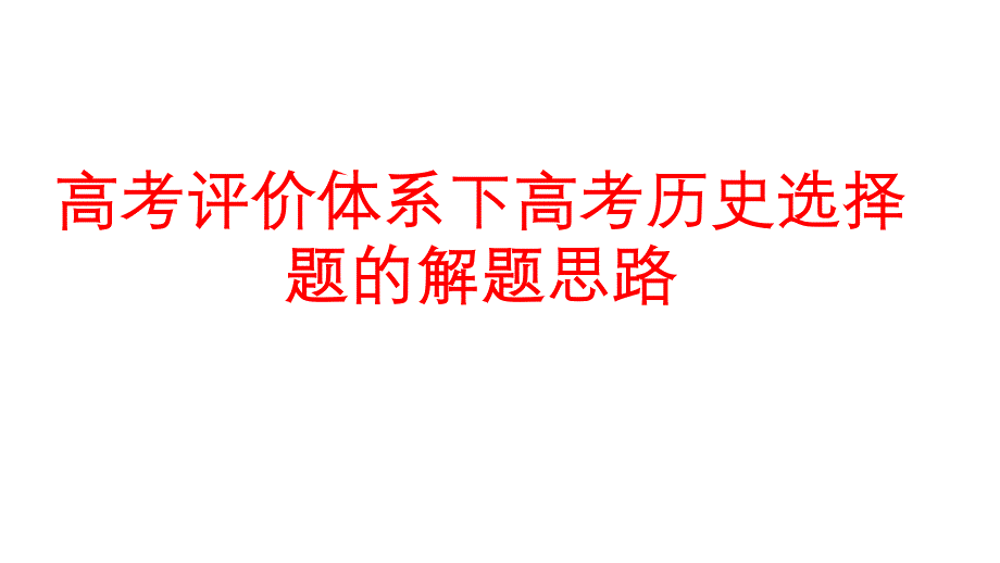 高考評價體系下高考?xì)v史選擇題的解題思路_第1頁