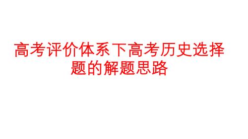 高考評價體系下高考歷史選擇題的解題思路