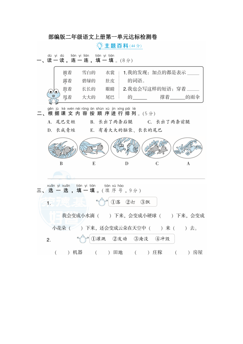 部编版二年级语文上册第一单元达标检测卷（1）【含答案】_第1页