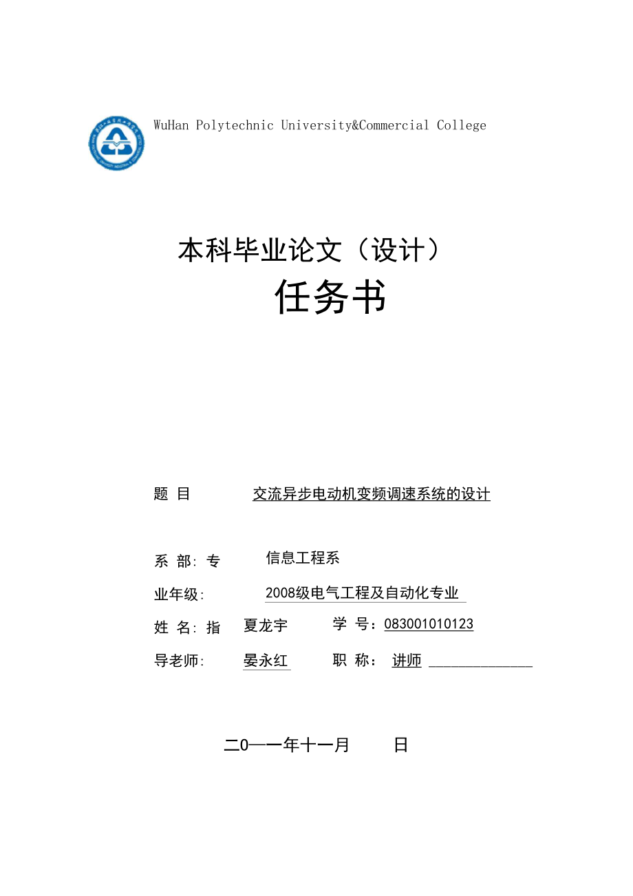 交流异步电动机变频调速系统的设计任务书_第1页