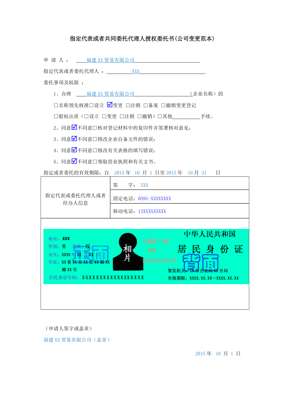 工商服務(wù)資料：指定代表或者共同委托代理人授權(quán)委托書(公司變更范本)_第1頁