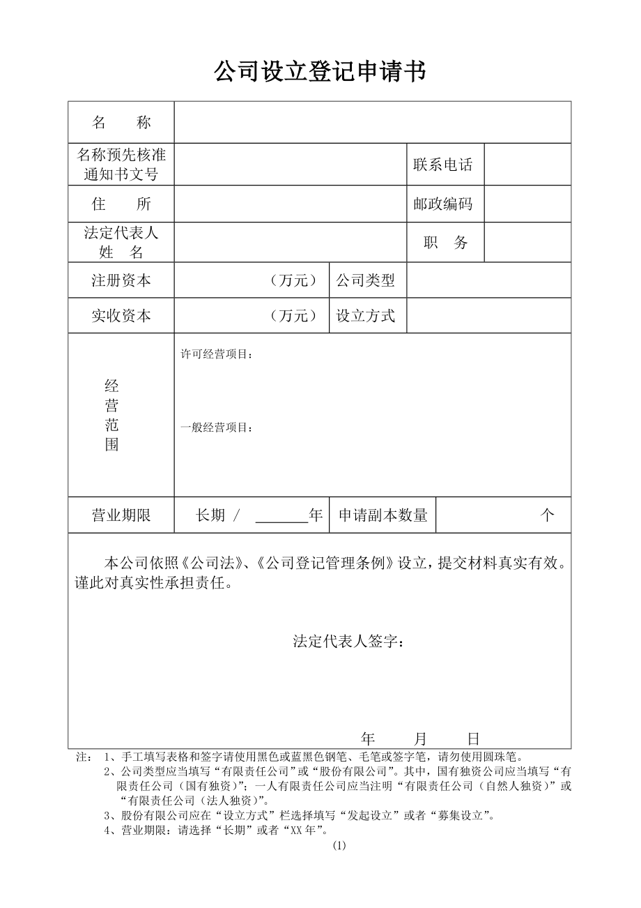 公司設(shè)立登記申請書_第1頁