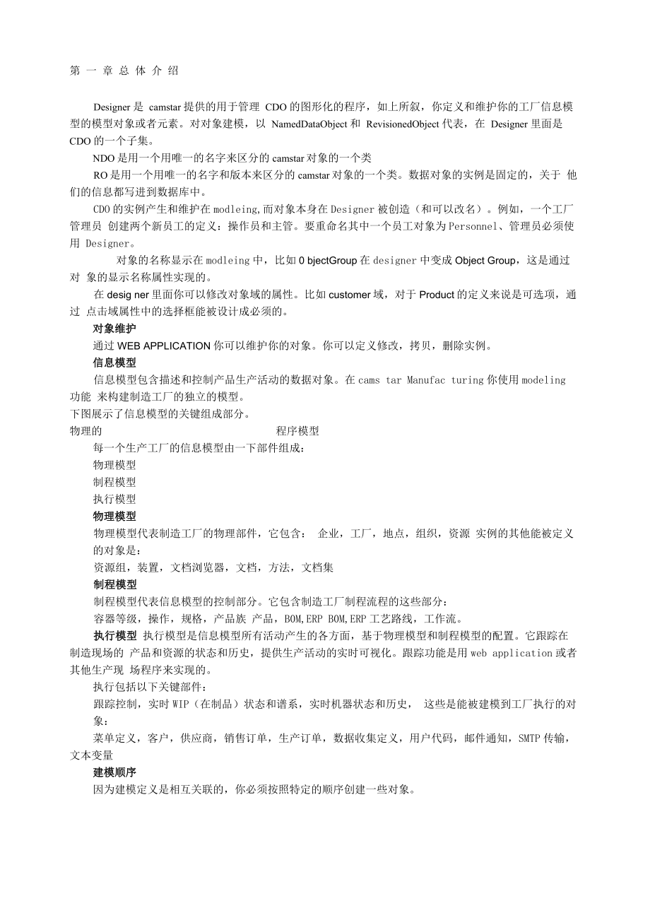 CamstarMES解决方案工厂建模modeling中文手册_第1页