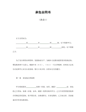 合同協(xié)議范本：承包合同書（漁業(yè)1）