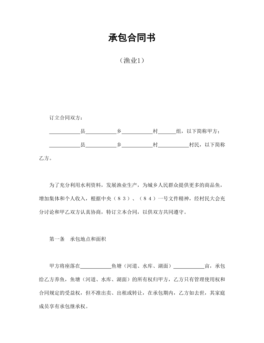 合同協(xié)議范本：承包合同書（漁業(yè)1）_第1頁