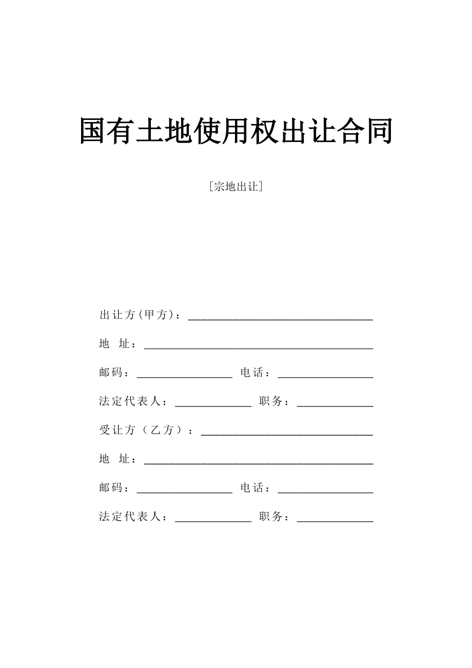 《國(guó)有土地使用權(quán)出讓合同》[宗地出讓]_第1頁(yè)