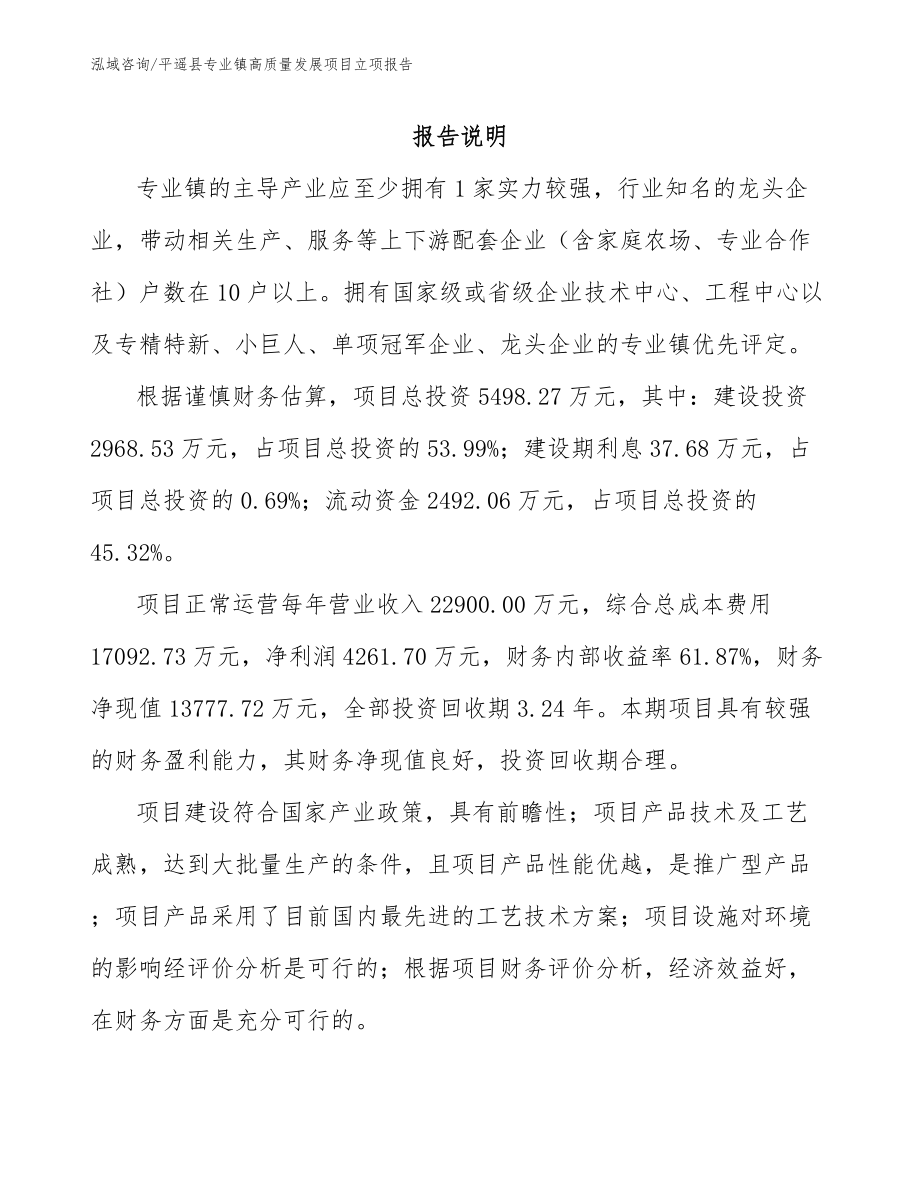 平遥县专业镇高质量发展项目立项报告_第1页