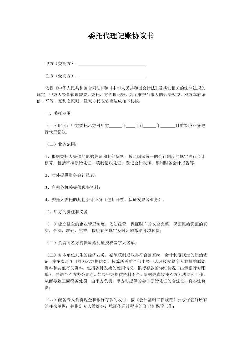 工商服務(wù)資料：委托代理記賬協(xié)議書范文_第1頁