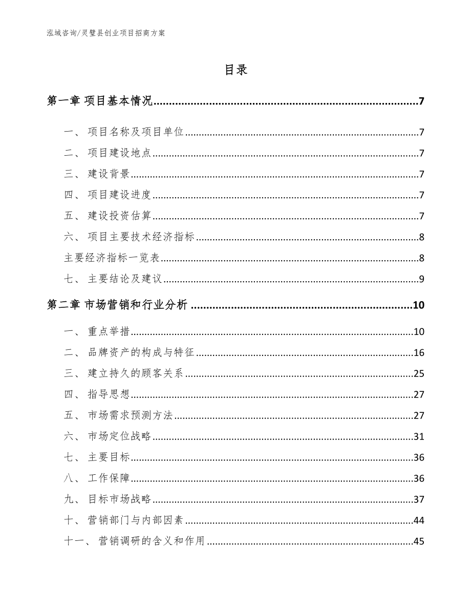 灵璧县创业项目招商方案_第1页