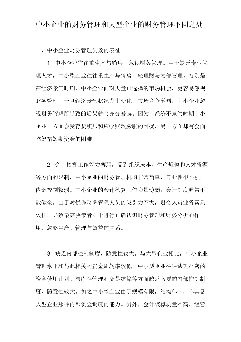 中小企业的财务管理和大型企业的财务管理不同_第1页