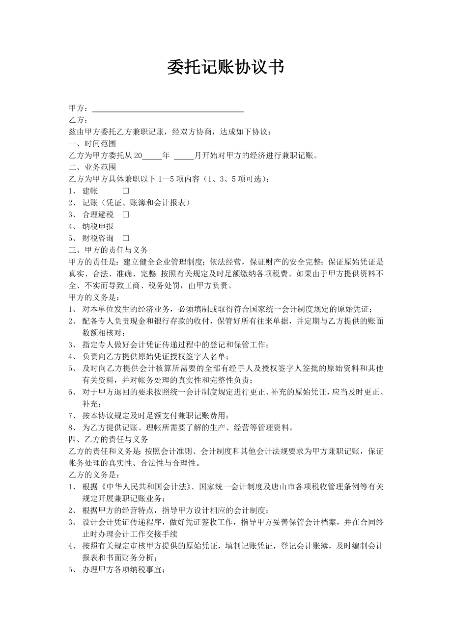 工商服務(wù)資料：委托記賬協(xié)議書_第1頁