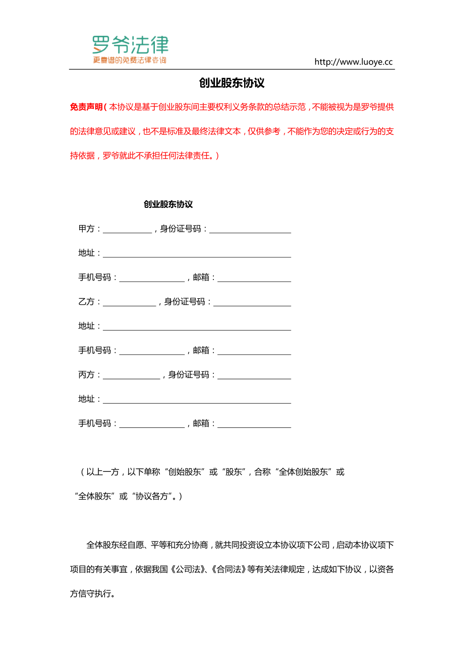 合伙創(chuàng)業(yè)股東協(xié)議書模板_第1頁