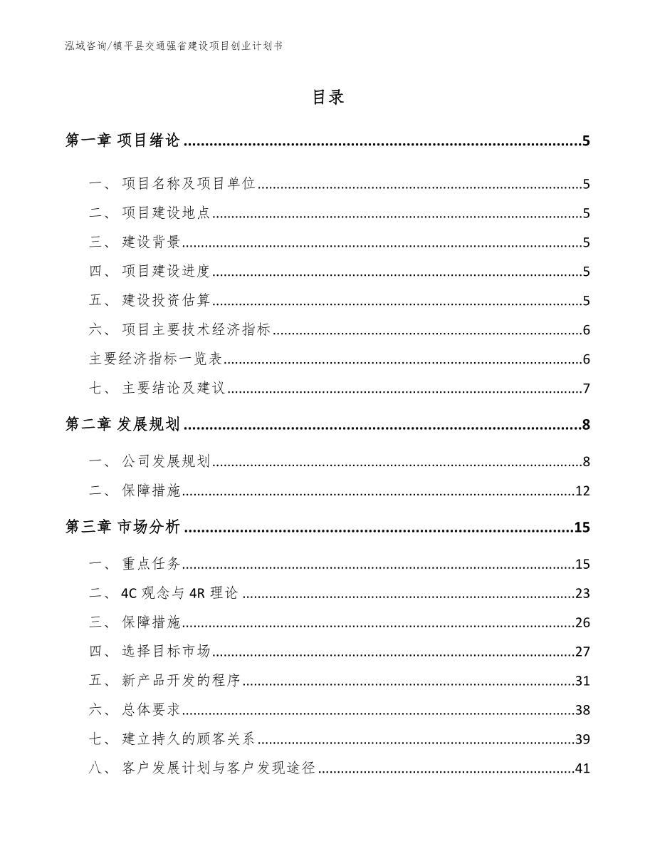 镇平县交通强省建设项目创业计划书（模板范文）_第1页