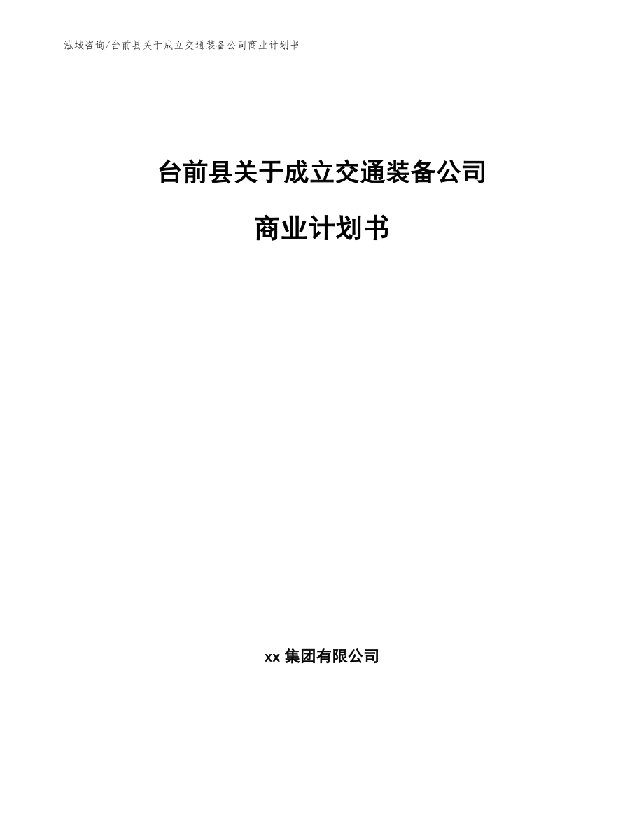 台前县关于成立交通装备公司商业计划书（参考模板）_第1页