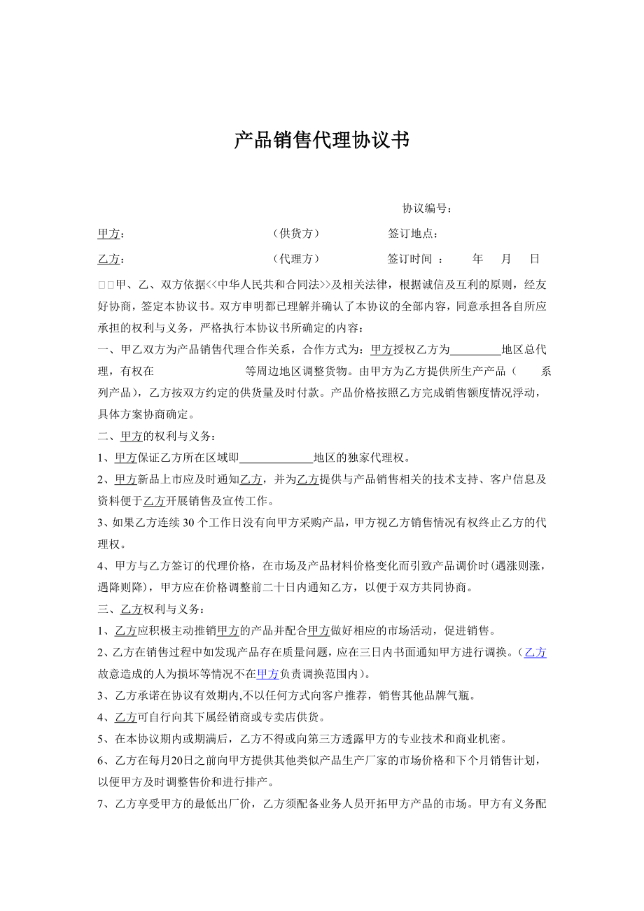 產(chǎn)品銷售代理協(xié)議書(范本)_第1頁