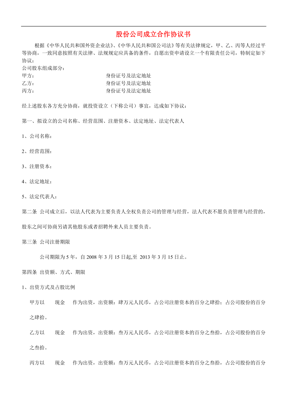 股份公司成立合作協(xié)議書 (1)_第1頁