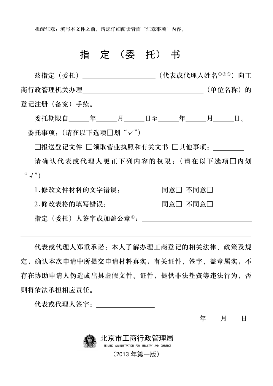 工商服務資料：北京市工商局《指定委托書》_第1頁