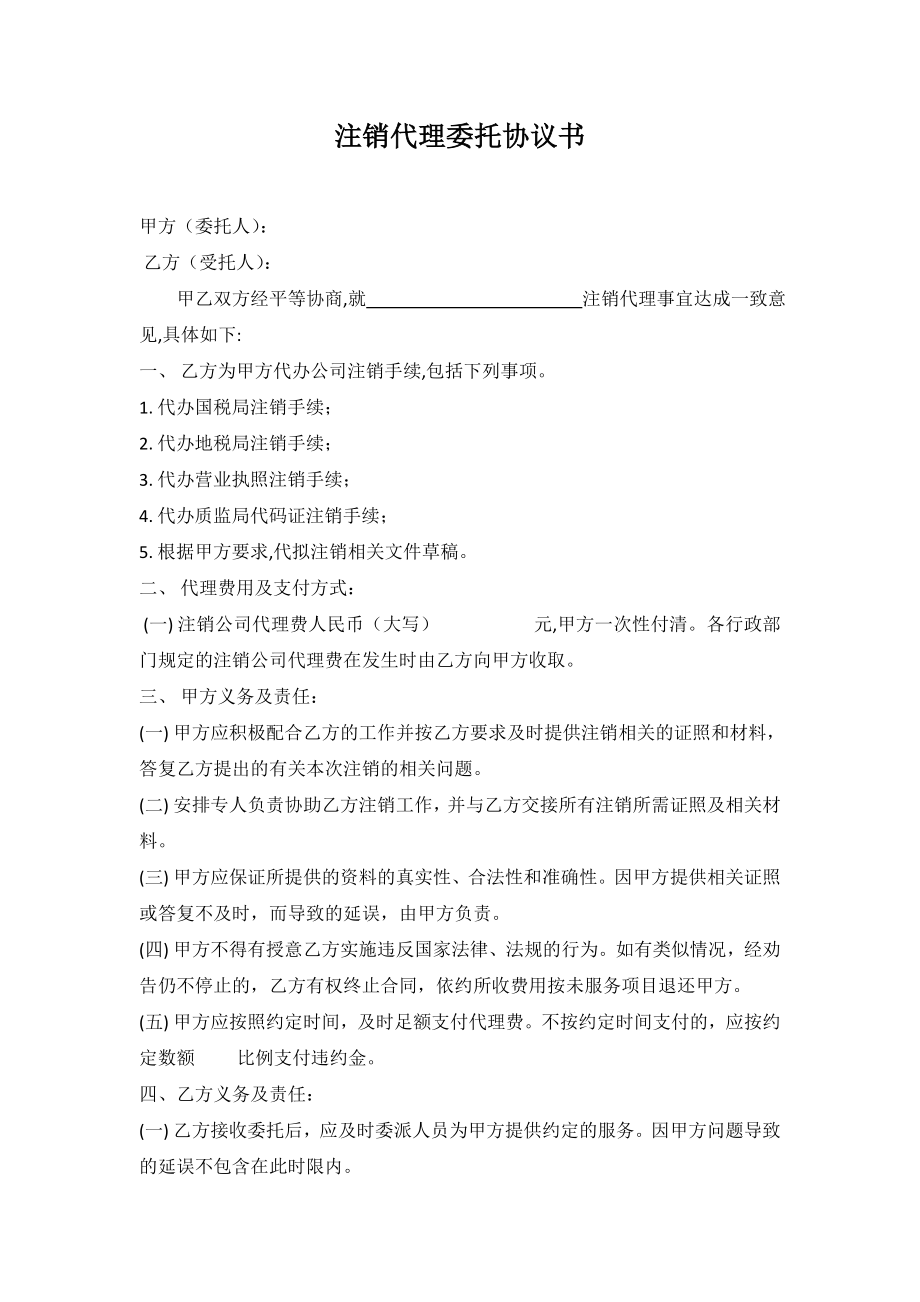 工商服務資料：代理公司注銷協(xié)議書_第1頁