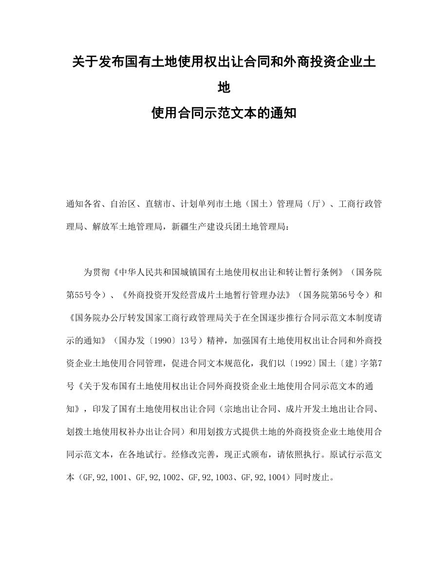 合同協(xié)議范本：關(guān)于發(fā)布國有土地使用權(quán)出讓合同和外商投資企業(yè)土地使用合同示范文本的通知_第1頁