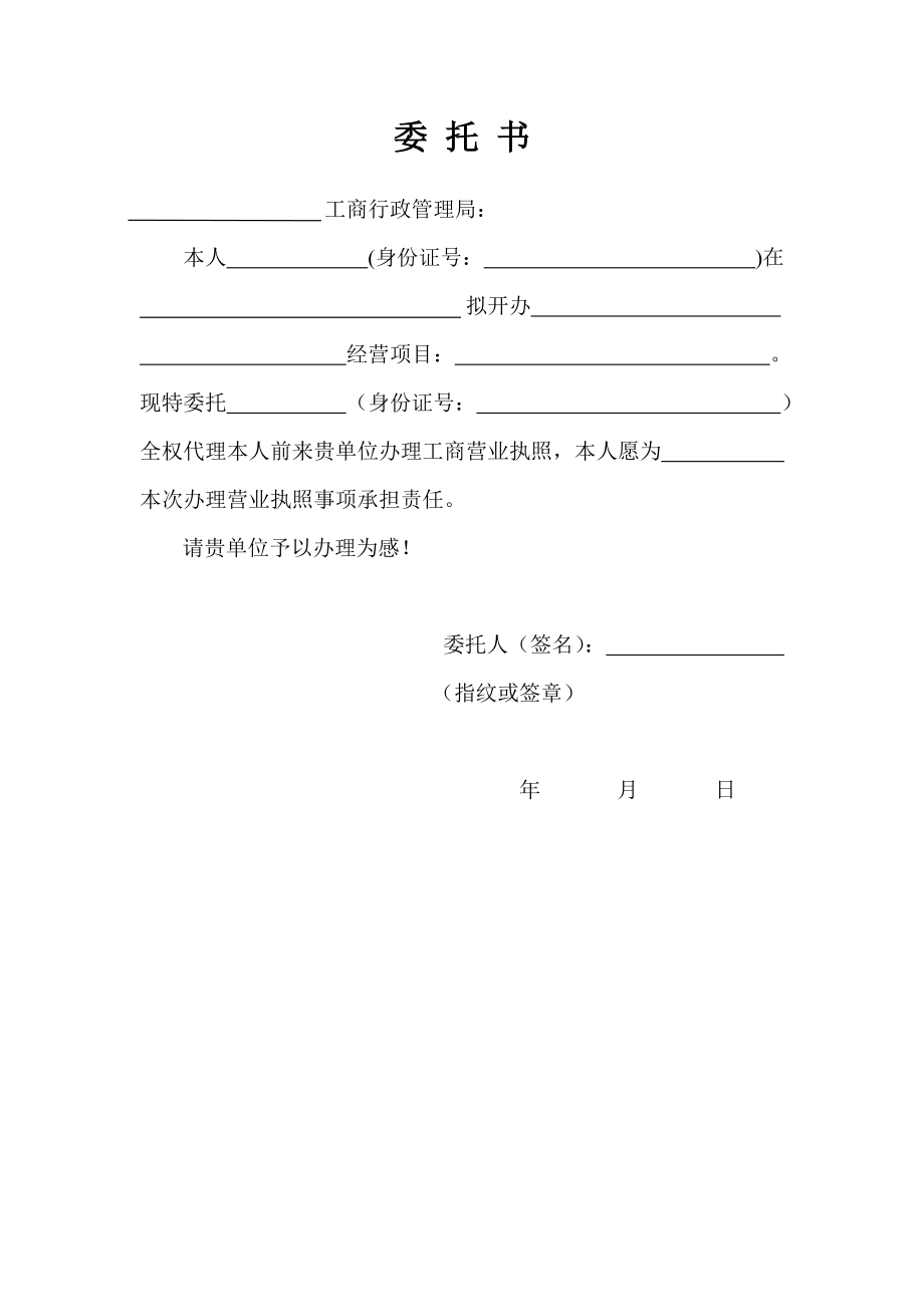 工商服務(wù)資料：辦理營業(yè)執(zhí)照委托書_第1頁