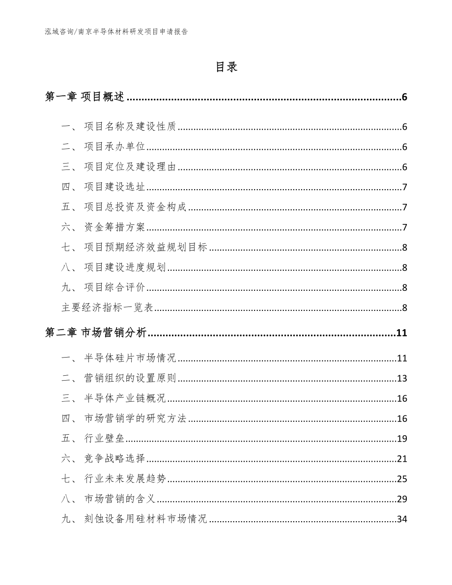 南京半导体材料研发项目申请报告（模板范本）_第1页