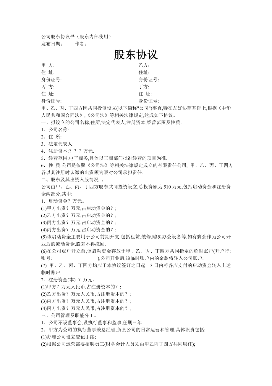 公司股東協(xié)議書 (1)_第1頁