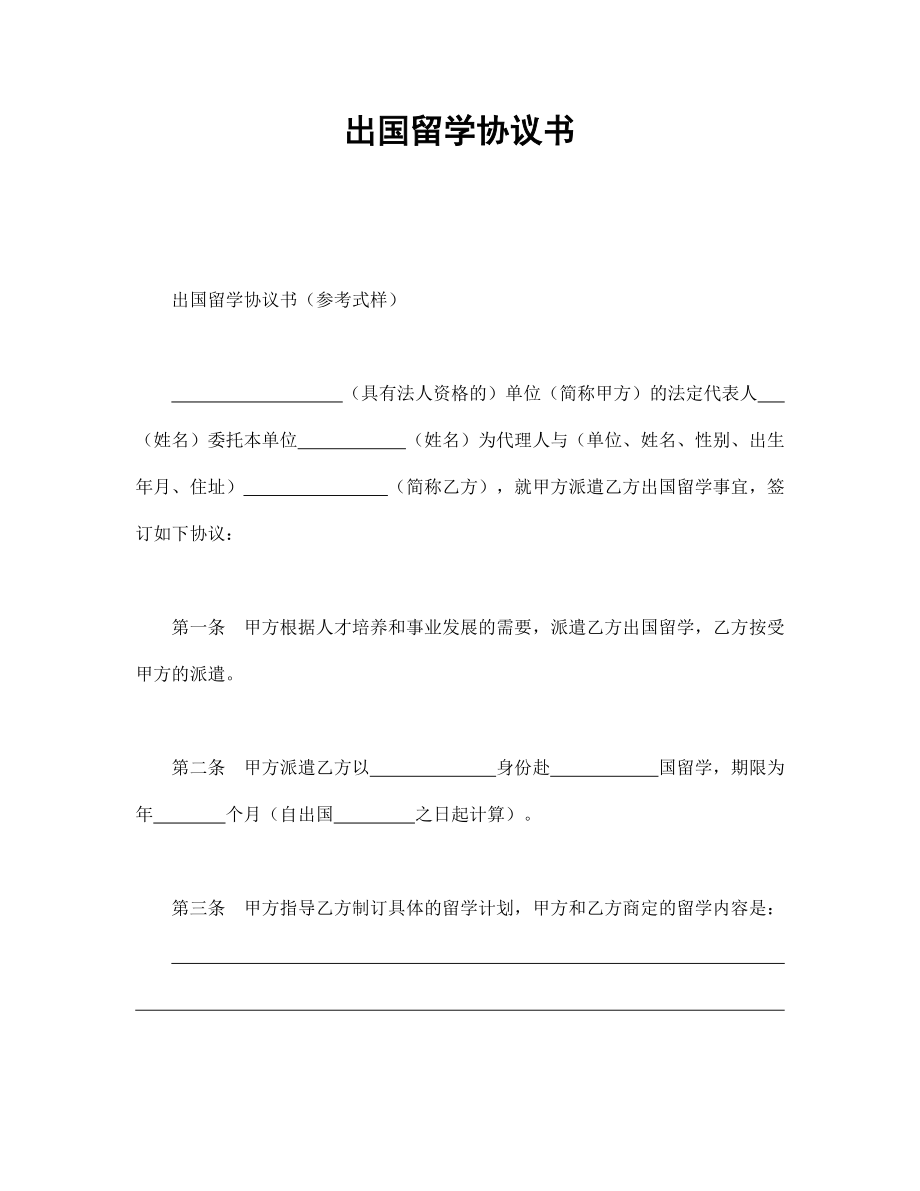 出國留學協(xié)議書_第1頁