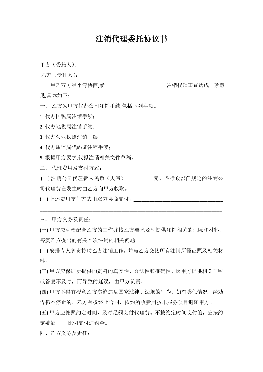 工商服務(wù)資料：注銷代理委托協(xié)議書_第1頁(yè)