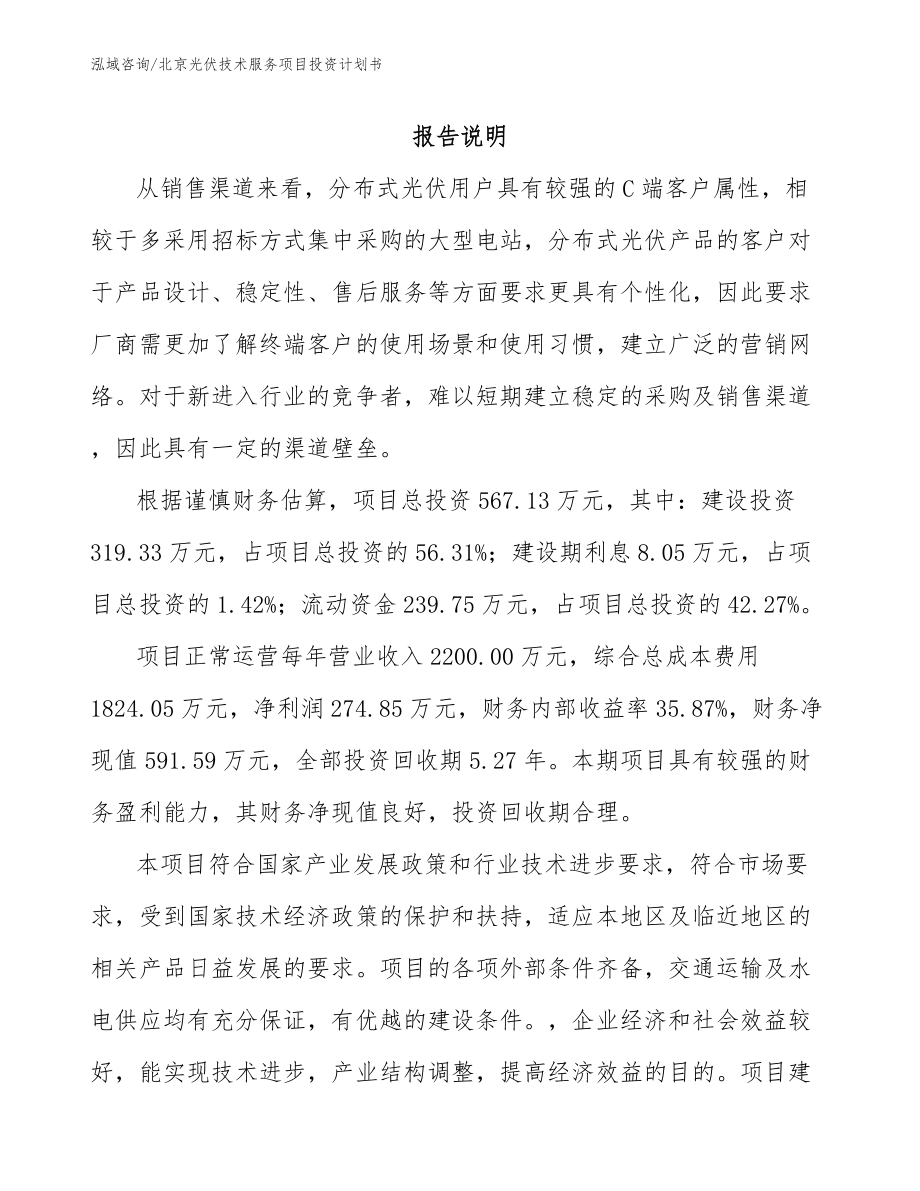 北京光伏技术服务项目投资计划书模板参考_第1页
