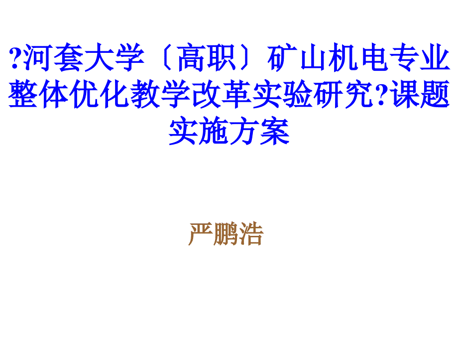 《河套大学（高职）矿山机电专业整体优化教学改革实验研究》课题实施方案_第1页