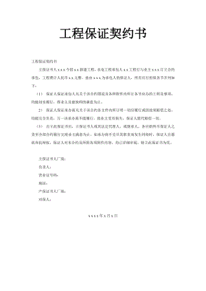 工程保證契約書2