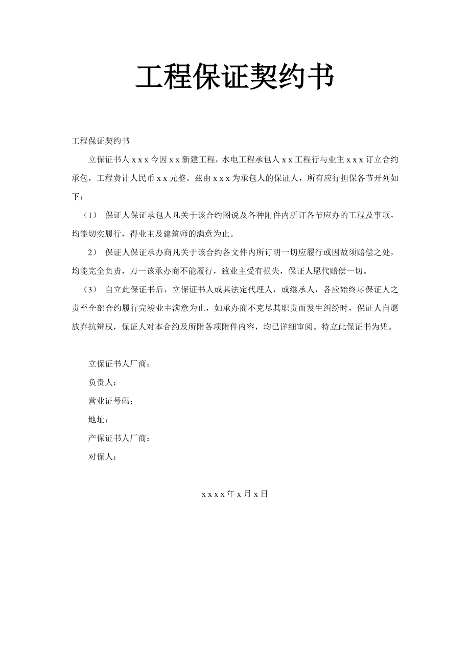 工程保證契約書2_第1頁