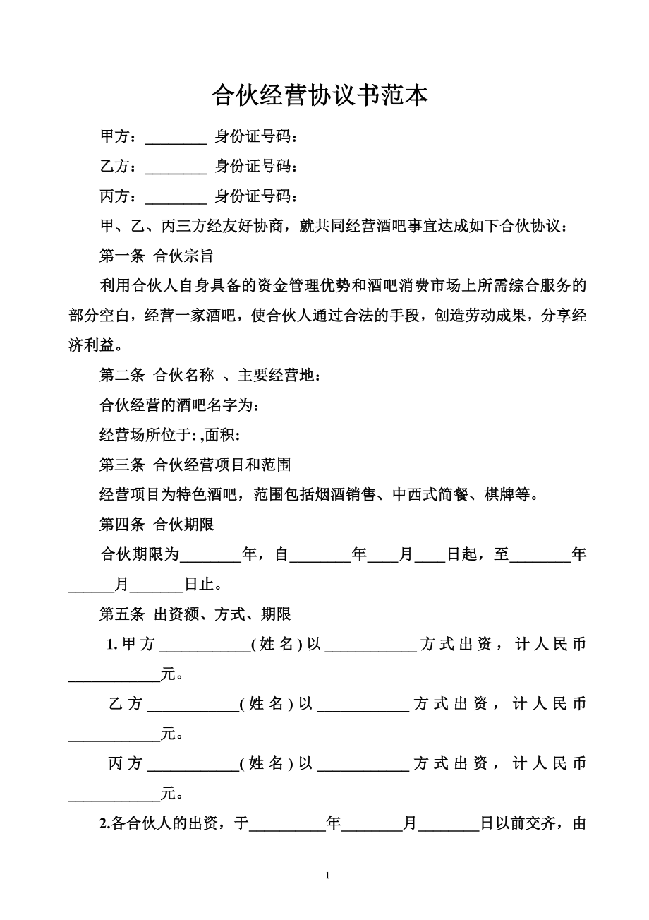 合伙經(jīng)營協(xié)議書范本_第1頁