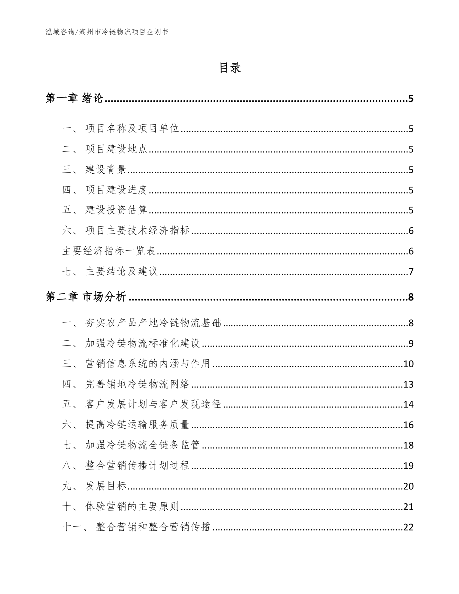 潮州市冷链物流项目企划书（范文参考）_第1页
