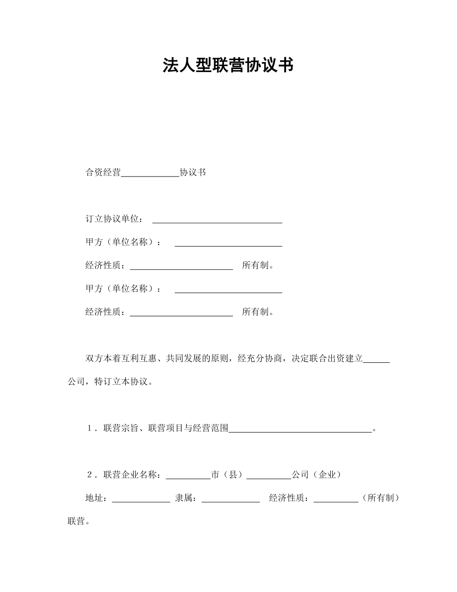 合同協(xié)議范本：法人型聯(lián)營協(xié)議書_第1頁