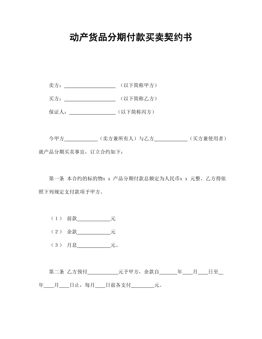 合同協(xié)議范本：動產(chǎn)貨品分期付款買賣契約書_第1頁