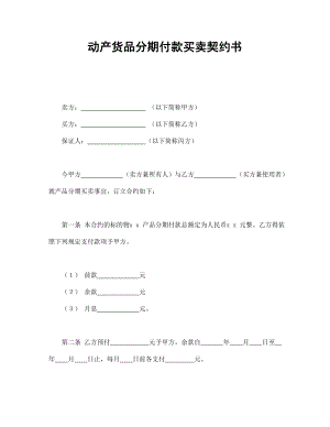 合同協(xié)議范本：動(dòng)產(chǎn)貨品分期付款買(mǎi)賣(mài)契約書(shū)