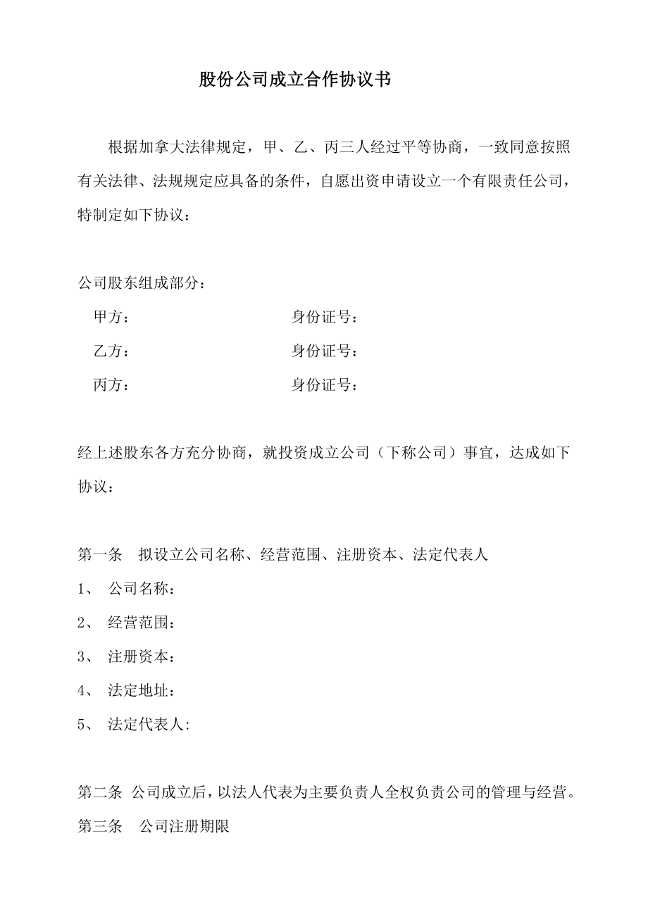 股份公司成立合作協(xié)議書_第1頁