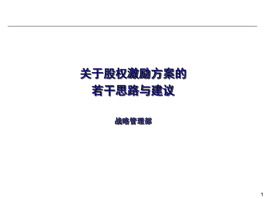 上市公司股權(quán)激勵(lì)方案的若干考慮_第1頁