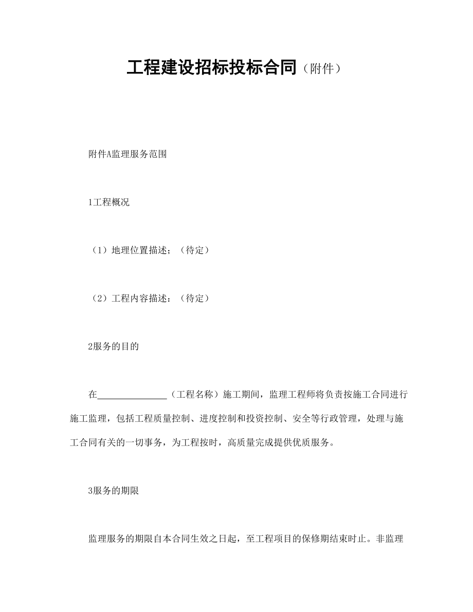 合同協(xié)議范本：工程建設(shè)招標(biāo)投標(biāo)合同（附件）_第1頁