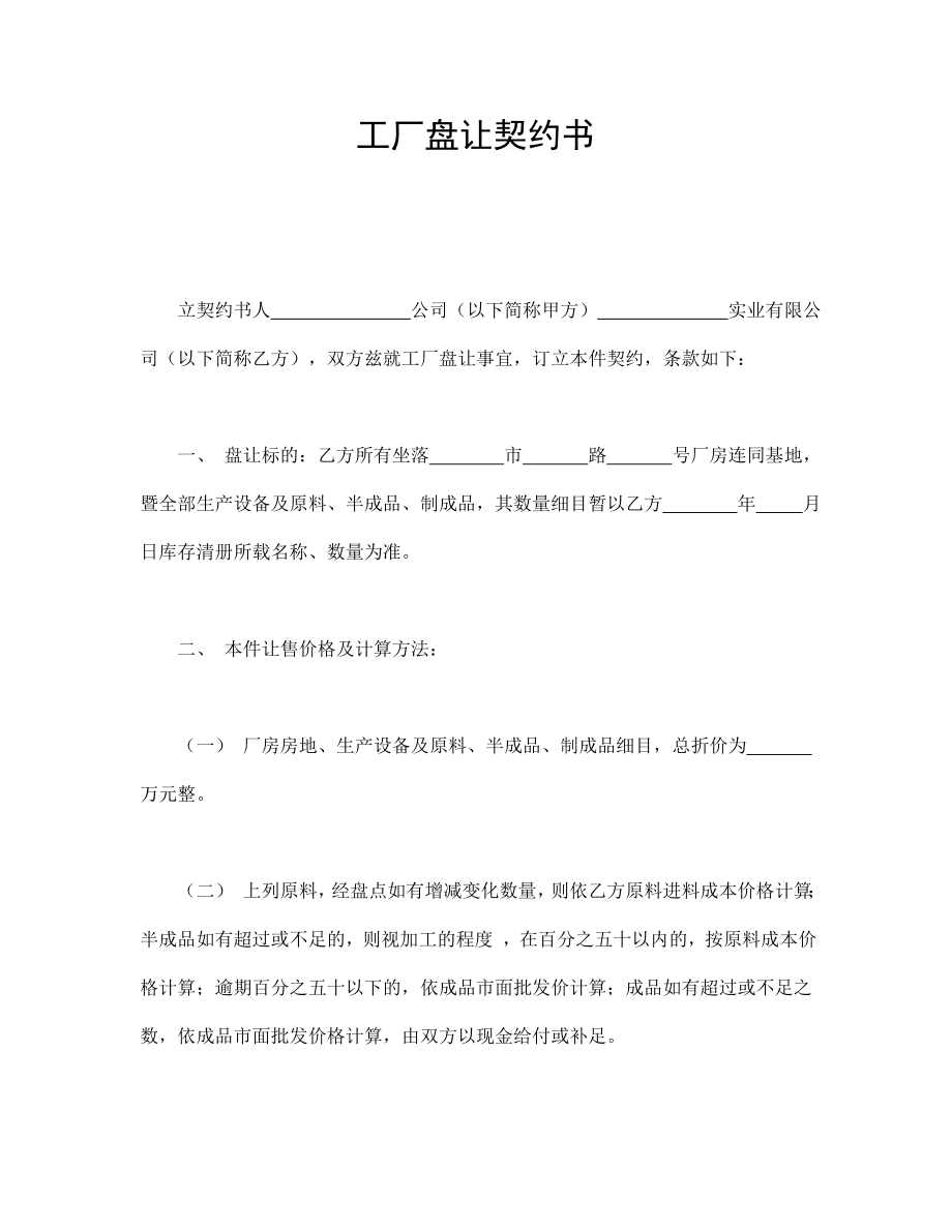 工廠盤讓契約書_第1頁(yè)