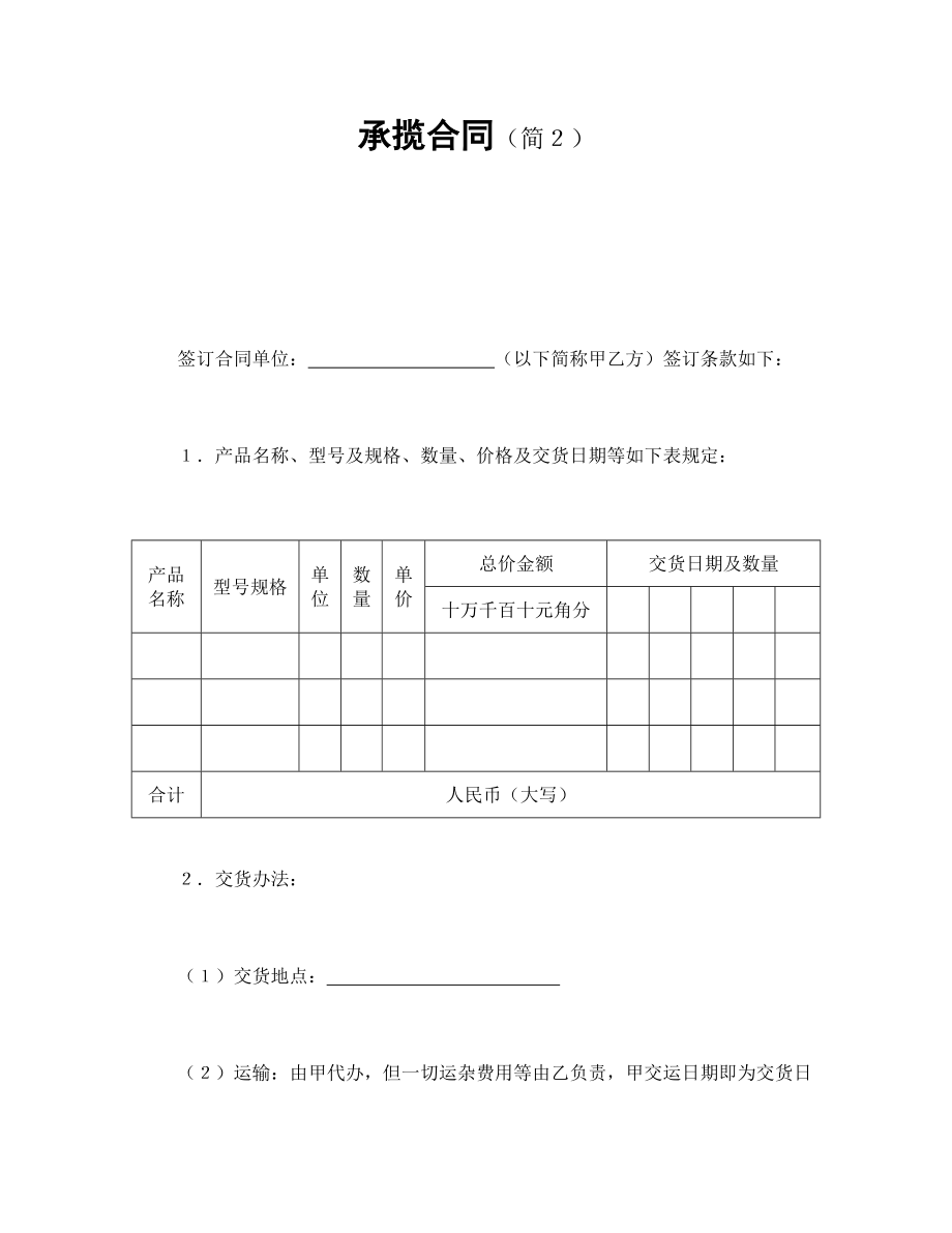 合同協(xié)議范本：承攬合同（簡２）_第1頁