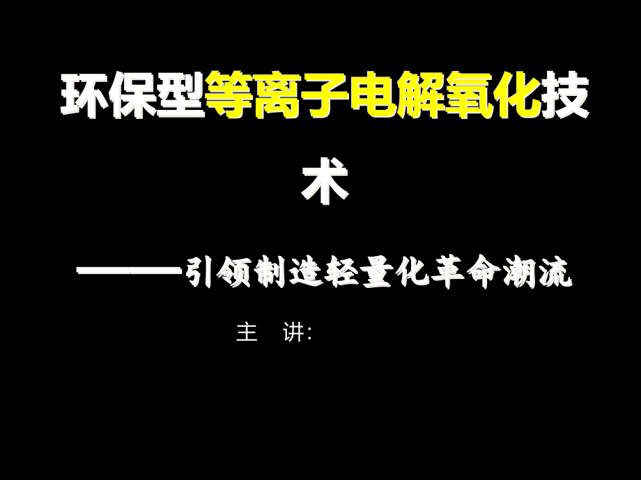 《微弧氧化技术》PPT课件_第1页