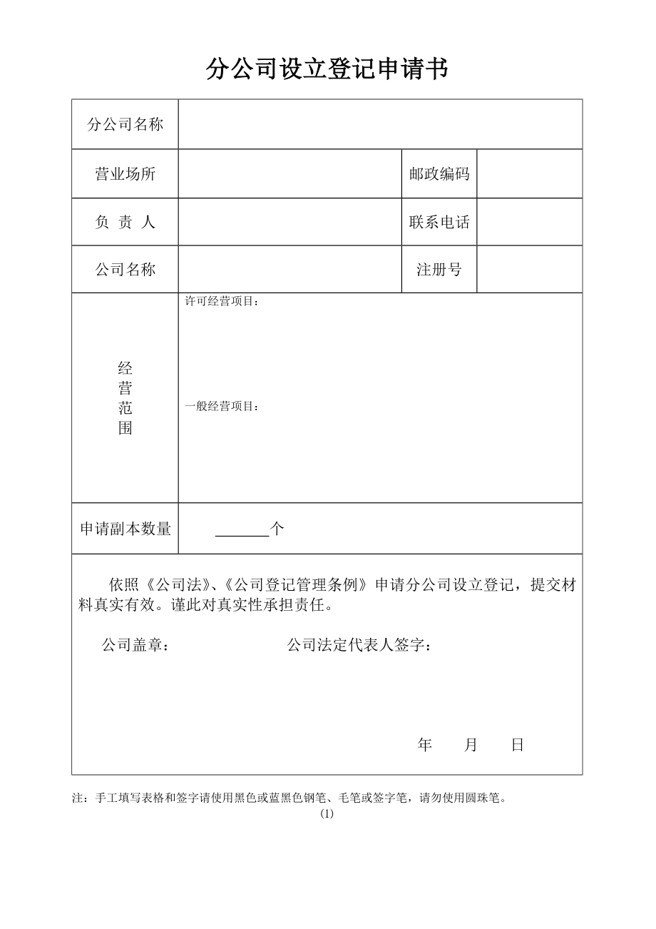 分公司設(shè)立登記申請書_第1頁