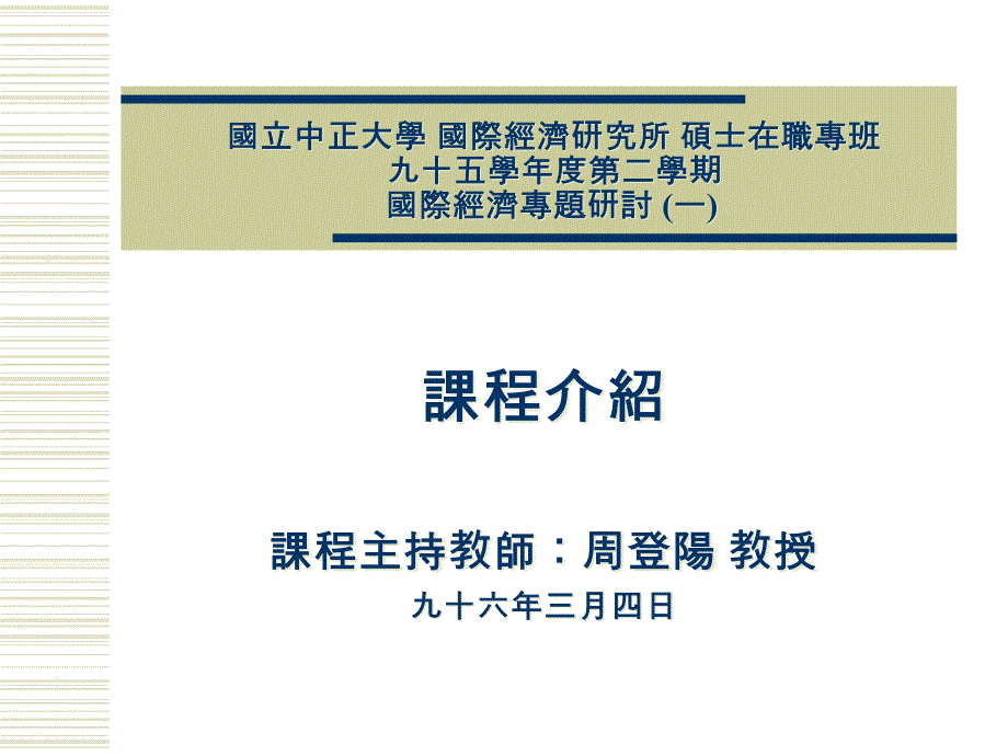 国立中正大学国际经济研究所硕士在职专班九十五学年度第_第1页