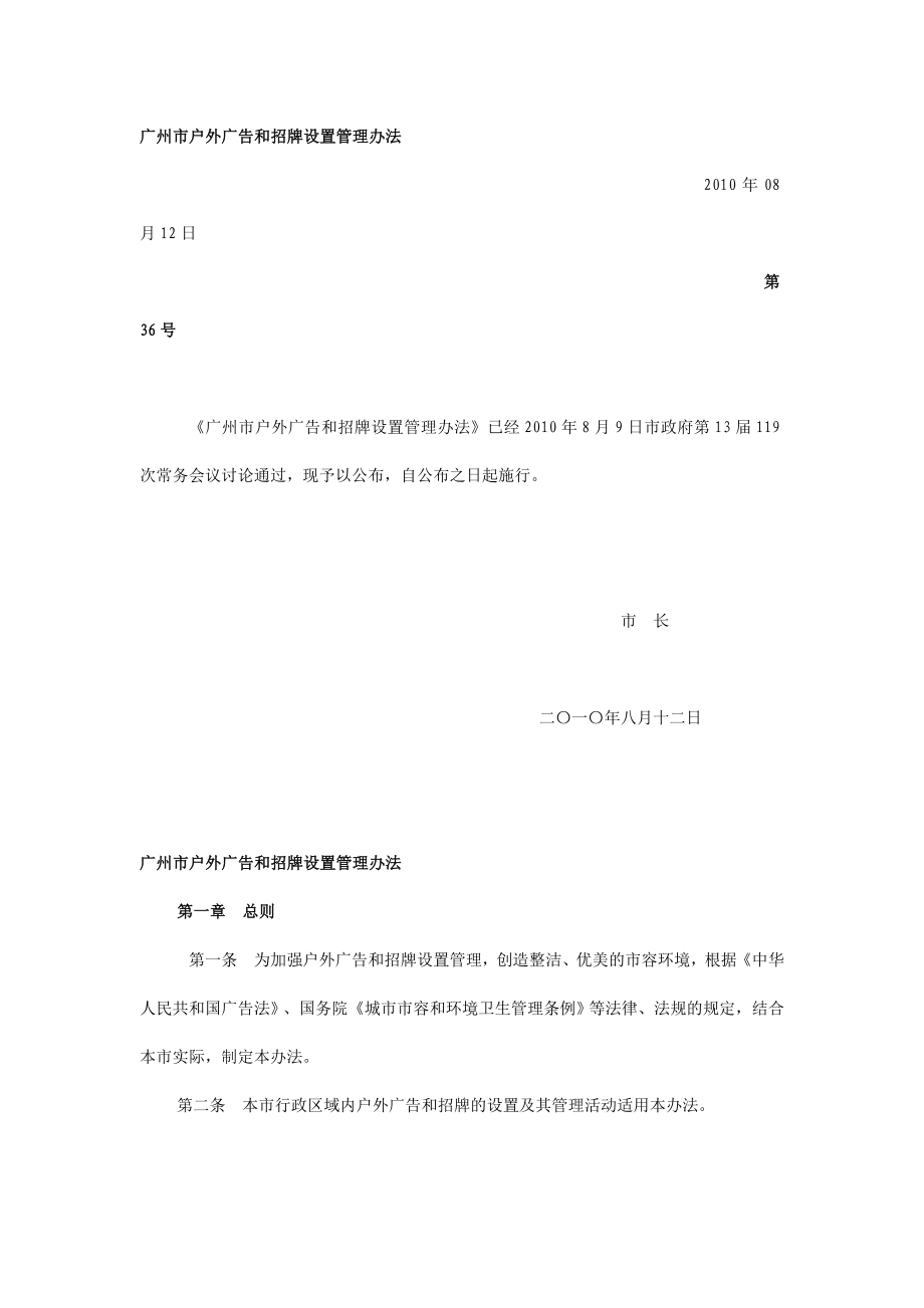 广州市户外广告和招牌设置管理办法_第1页