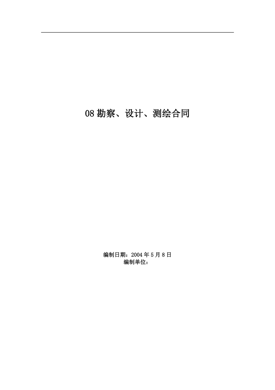 08勘察、設(shè)計(jì)、測繪合同_第1頁